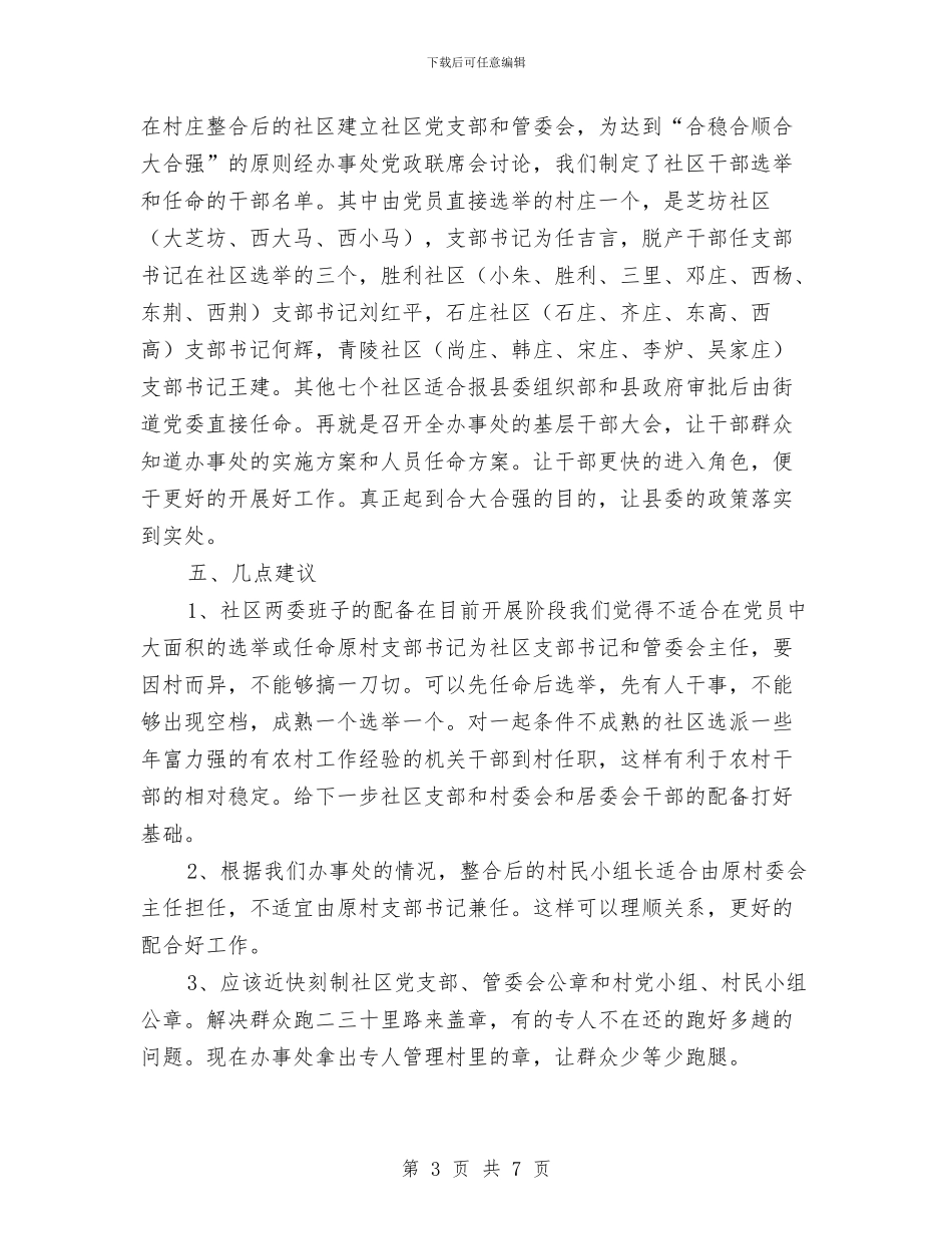 农村基层行政管理体制改革和农村社区建设情况汇报与农村基本情况调查报告汇编_第3页
