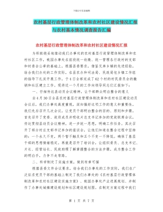 农村基层行政管理体制改革和农村社区建设情况汇报与农村基本情况调查报告汇编
