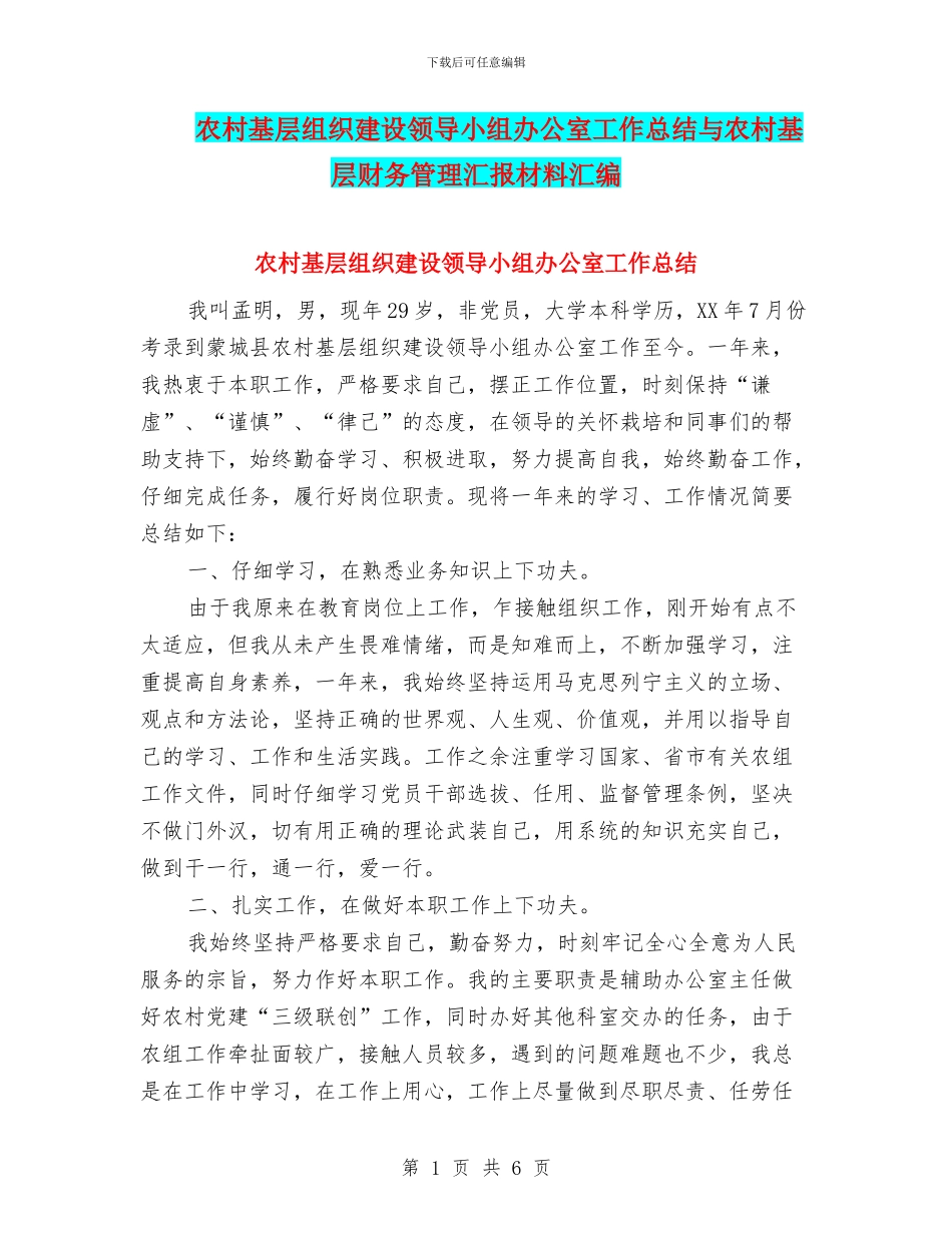 农村基层组织建设领导小组办公室工作总结与农村基层财务管理汇报材料汇编_第1页