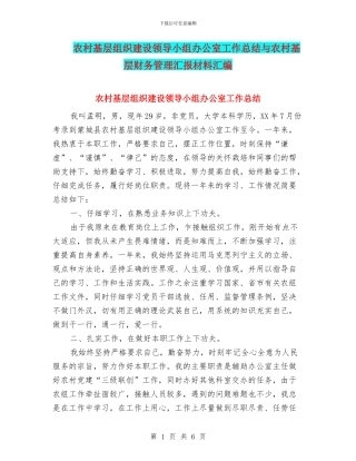 农村基层组织建设领导小组办公室工作总结与农村基层财务管理汇报材料汇编