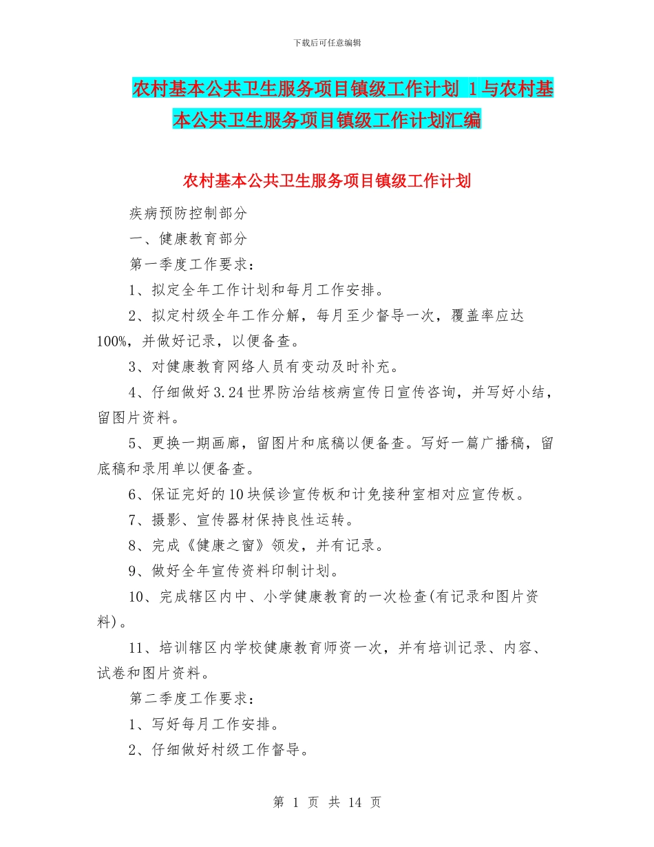 农村基本公共卫生服务项目镇级工作计划_第1页