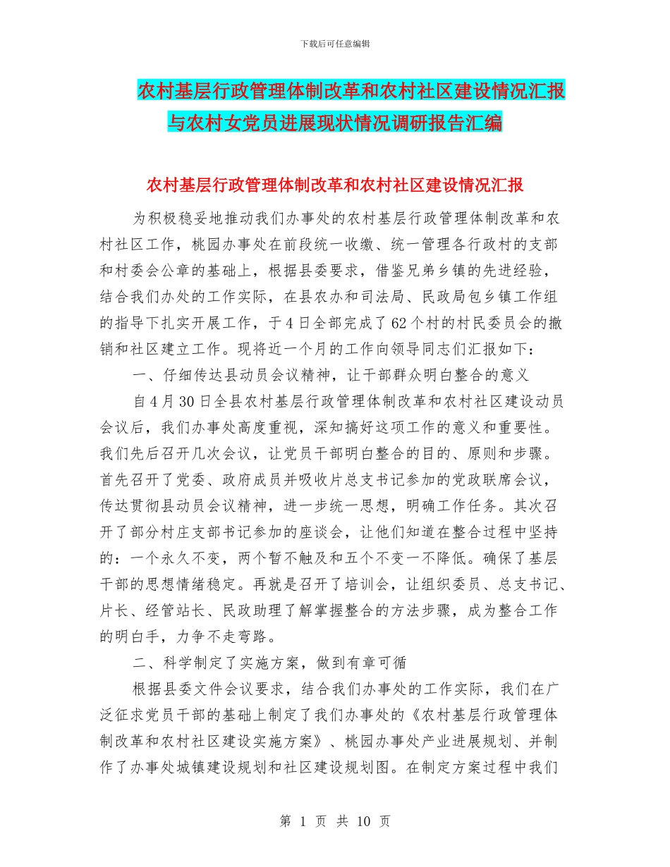 农村基层行政管理体制改革和农村社区建设情况汇报与农村女党员发展现状情况调研报告汇编_第1页
