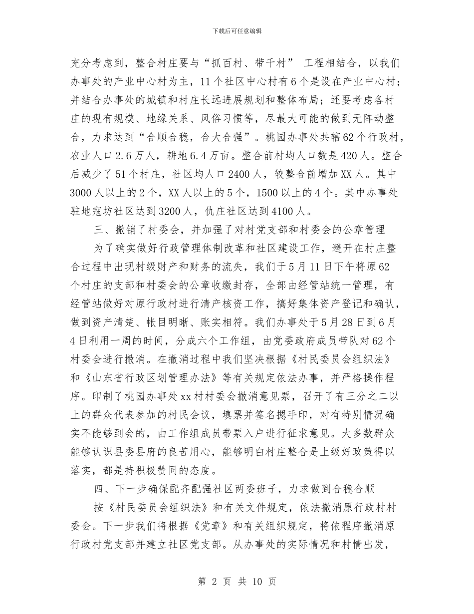 农村基层行政管理体制改革和农村社区建设情况汇报与农村女党员发展现状情况调研报告汇编_第2页