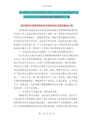 农村基层行政管理体制改革和农村社区建设情况汇报与农村女党员发展现状情况调研报告汇编