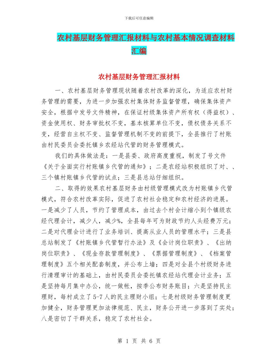 农村基层财务管理汇报材料与农村基本情况调查材料汇编_第1页