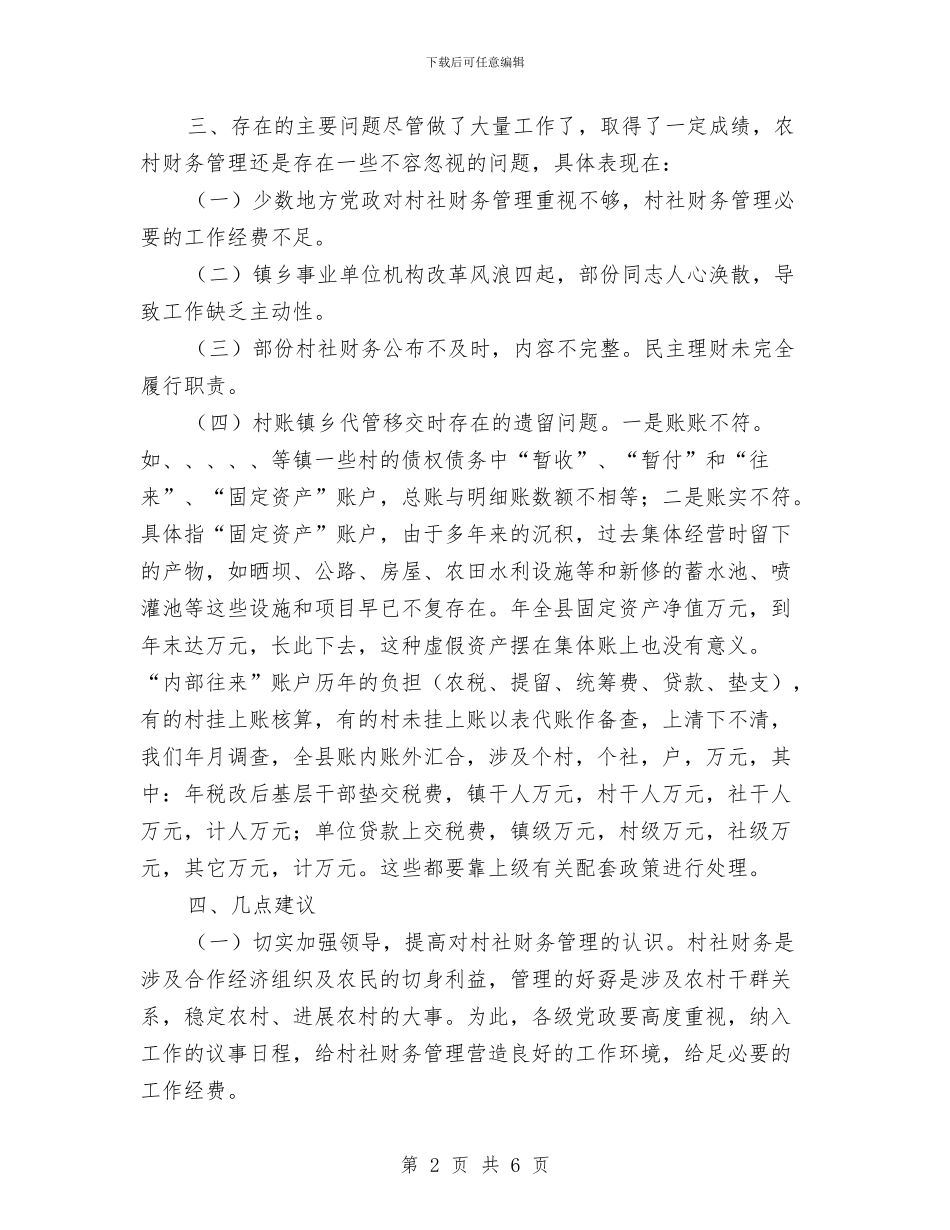 农村基层财务管理汇报材料与农村基本情况调查材料汇编_第2页