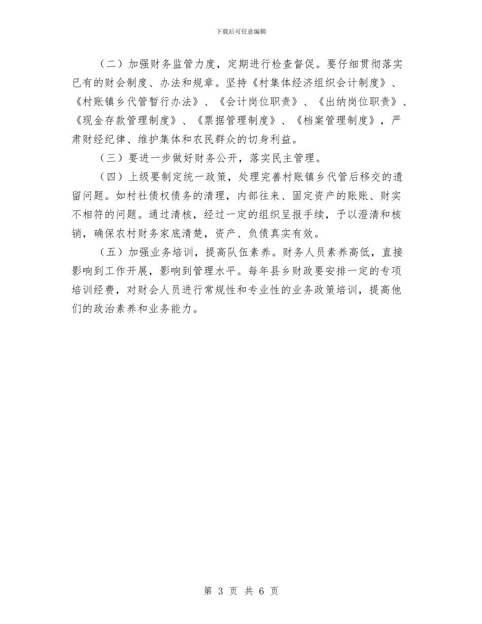 农村基层财务管理汇报材料与农村基本情况调查材料汇编_第3页