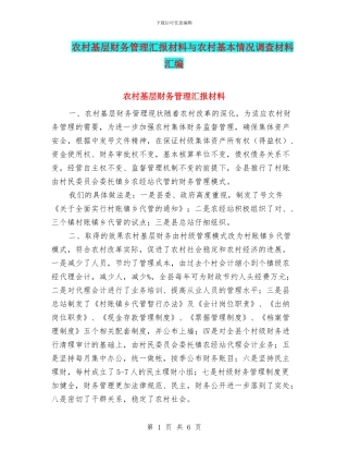 农村基层财务管理汇报材料与农村基本情况调查材料汇编