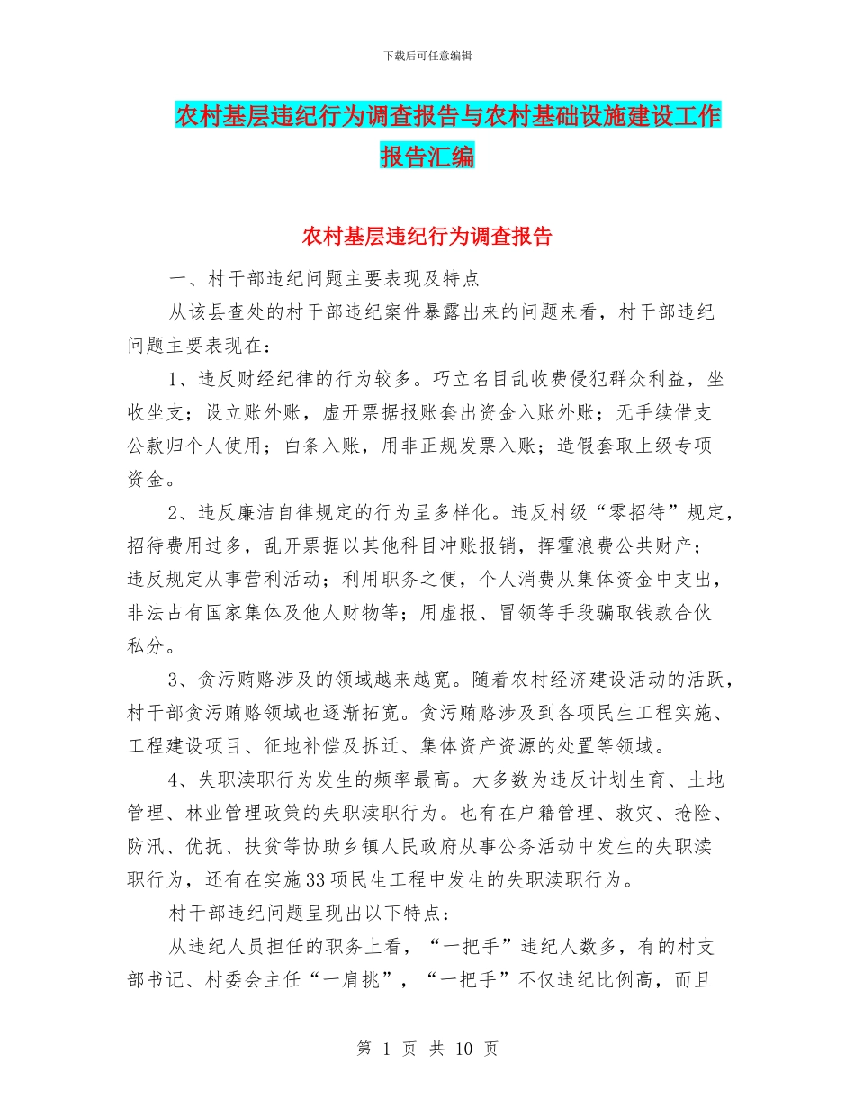 农村基层违纪行为调查报告与农村基础设施建设工作报告汇编_第1页