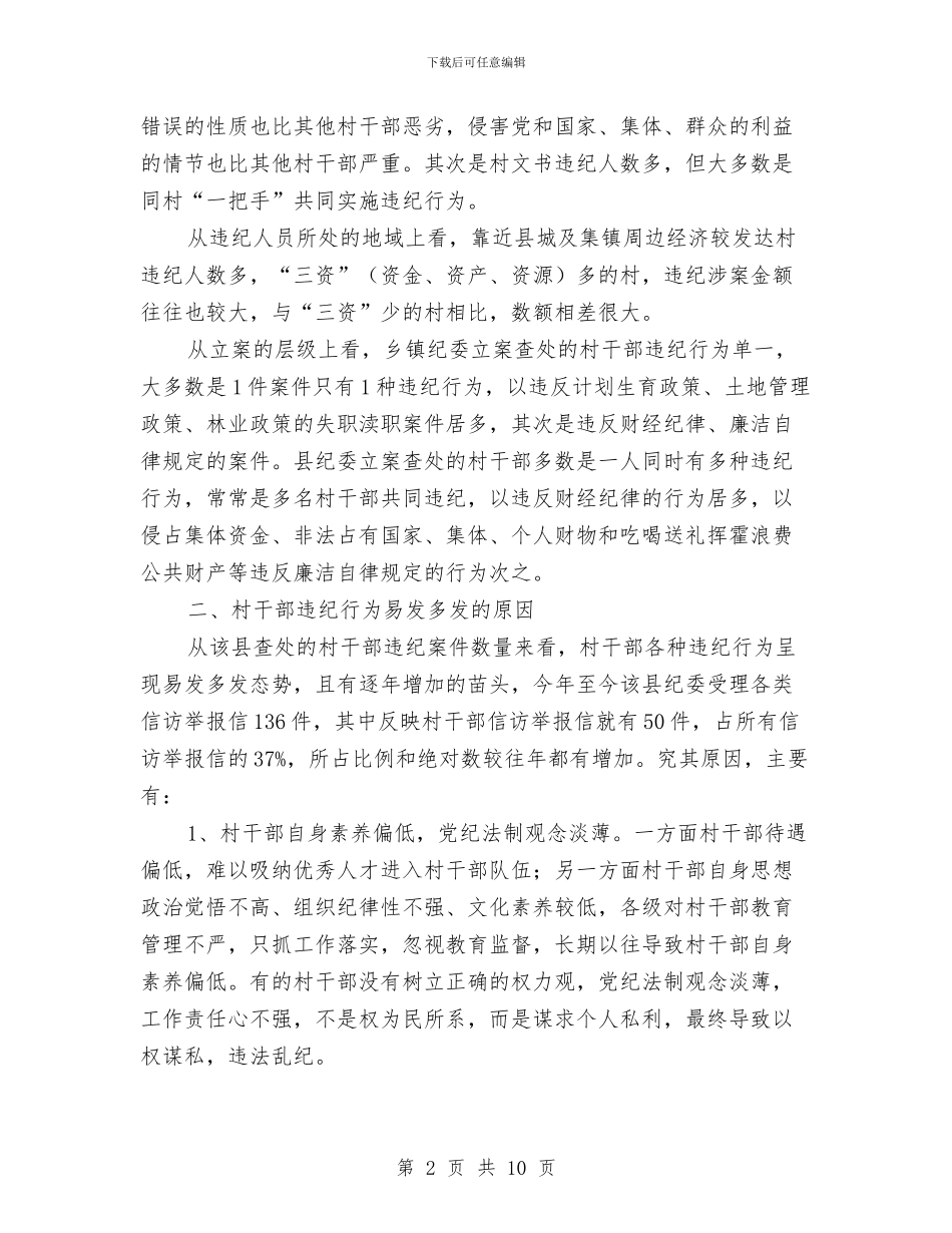 农村基层违纪行为调查报告与农村基础设施建设工作报告汇编_第2页