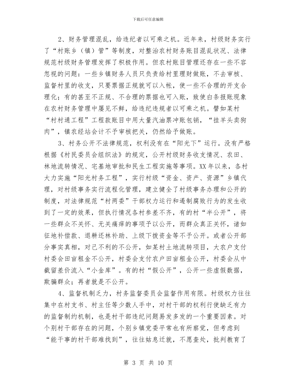 农村基层违纪行为调查报告与农村基础设施建设工作报告汇编_第3页