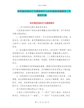 农村基层违纪行为调查报告与农村基础设施建设工作报告汇编