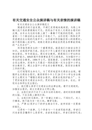 有关交通安全公众演讲稿与有关亲情的演讲稿