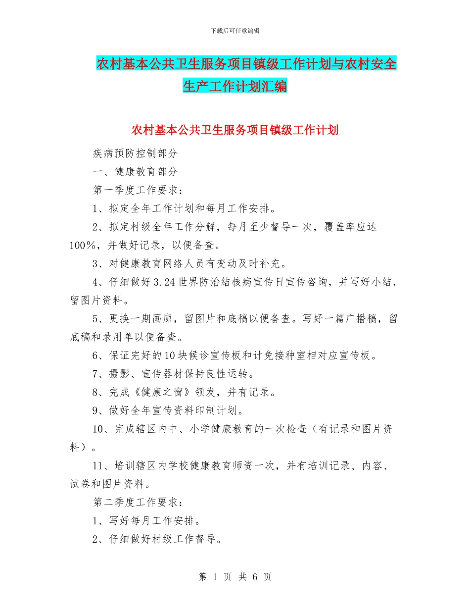 农村基本公共卫生服务项目镇级工作计划与农村安全生产工作计划汇编_第1页