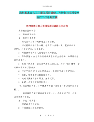 农村基本公共卫生服务项目镇级工作计划与农村安全生产工作计划汇编