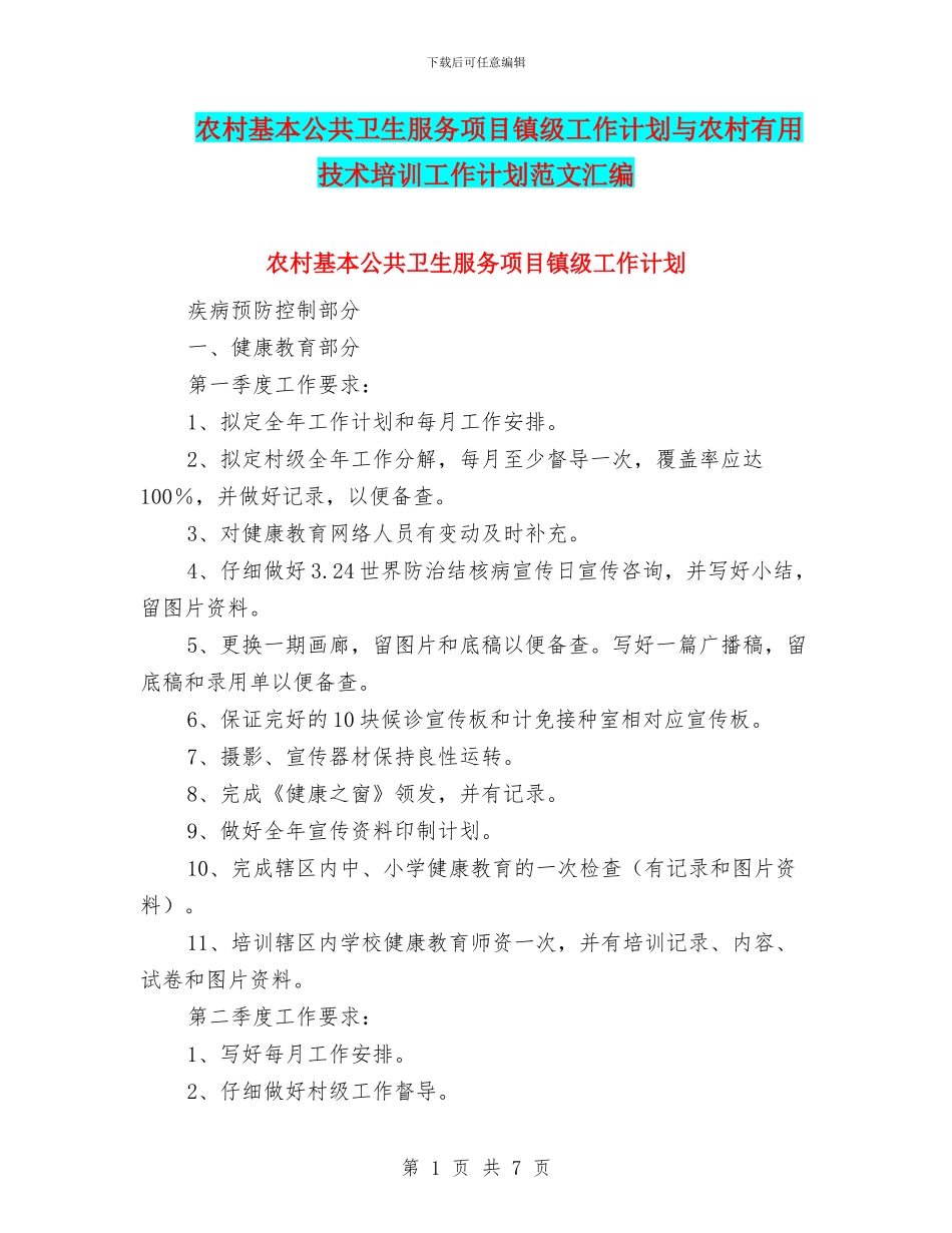 农村基本公共卫生服务项目镇级工作计划与农村实用技术培训工作计划范文汇编_第1页