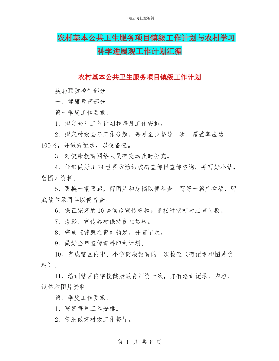 农村基本公共卫生服务项目镇级工作计划与农村学习科学发展观工作计划汇编_第1页