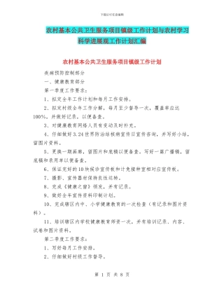 农村基本公共卫生服务项目镇级工作计划与农村学习科学发展观工作计划汇编