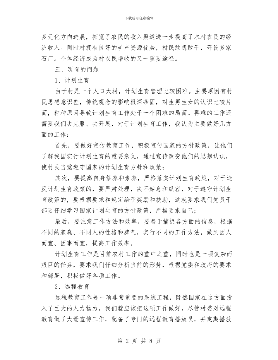 农村基本情况考察汇报与农村女干部素质问题调查汇报汇编_第2页