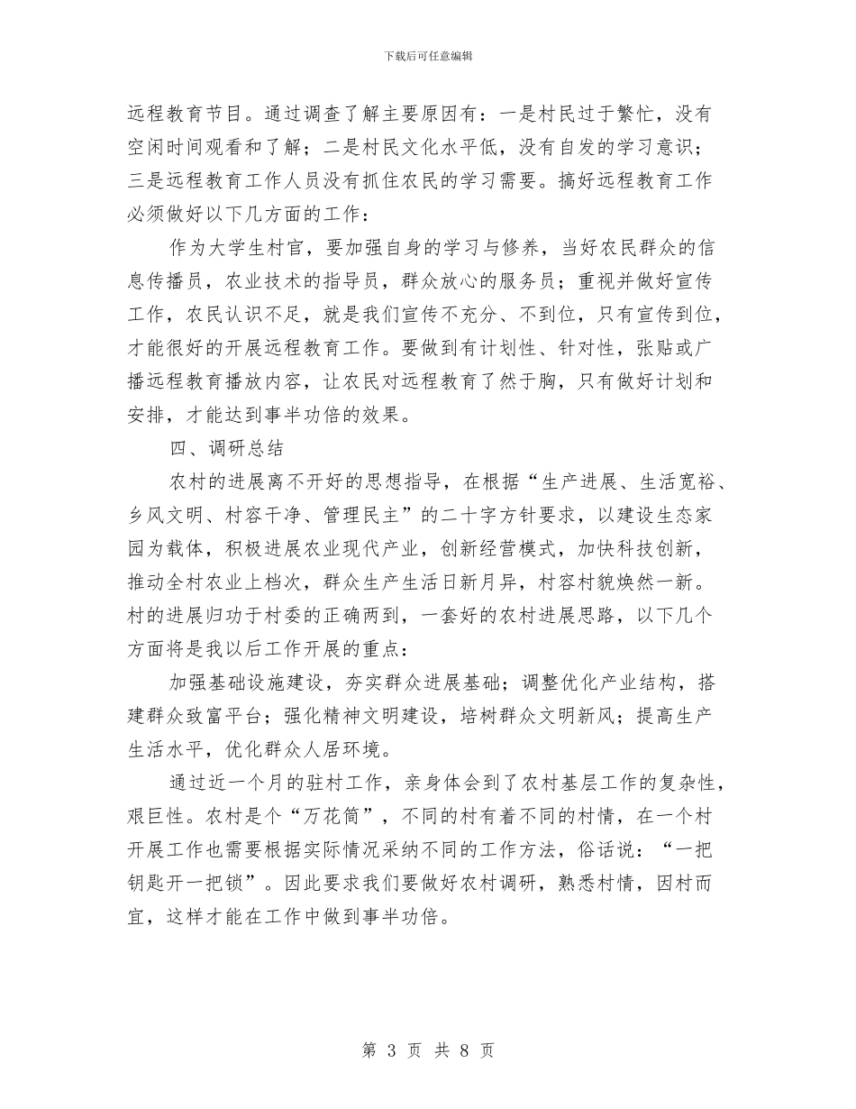 农村基本情况考察汇报与农村女干部素质问题调查汇报汇编_第3页