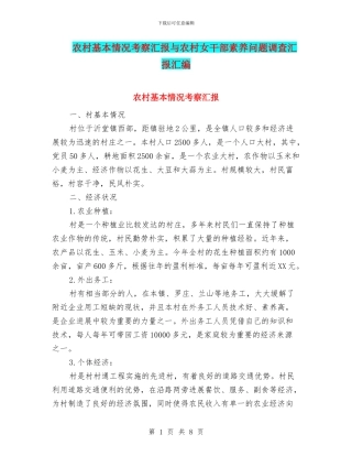 农村基本情况考察汇报与农村女干部素质问题调查汇报汇编