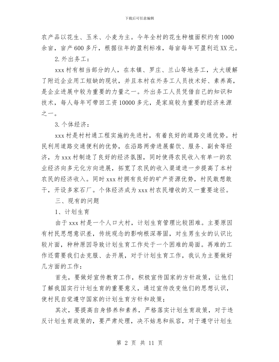 农村基本情况调查报告与农村女党员发展现状情况调研报告汇编_第2页