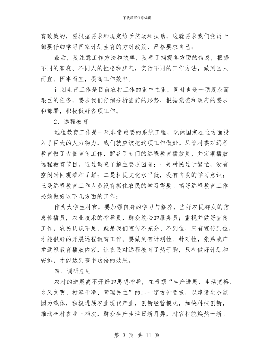 农村基本情况调查报告与农村女党员发展现状情况调研报告汇编_第3页