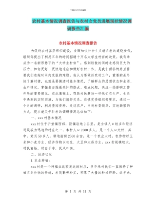 农村基本情况调查报告与农村女党员发展现状情况调研报告汇编