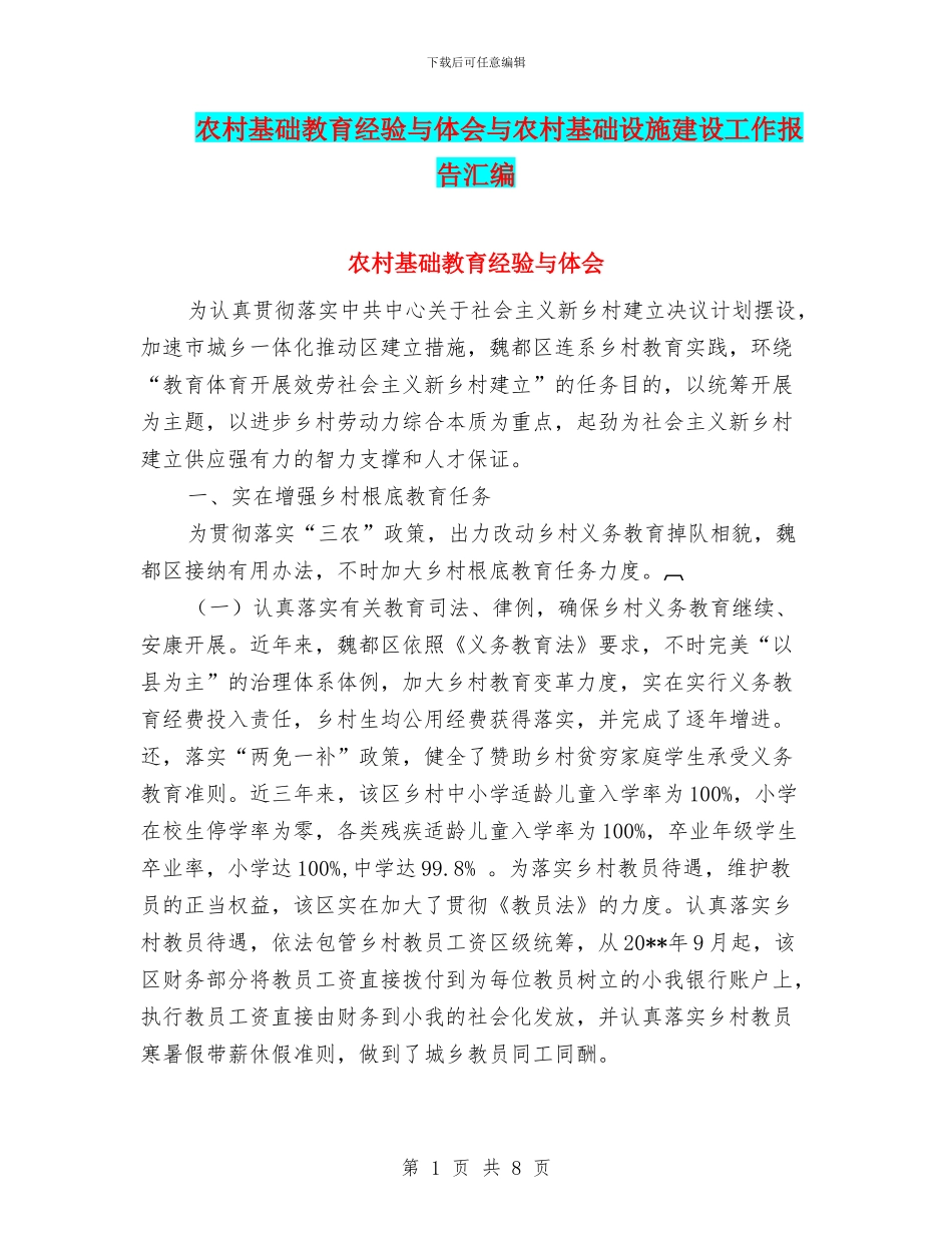 农村基础教育经验与体会与农村基础设施建设工作报告汇编_第1页