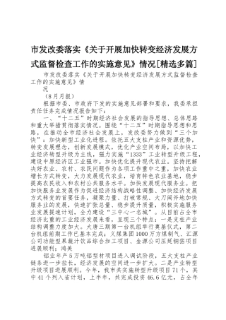 市发改委落实《关于开展加快转变经济发展方式监督检查工作的实施意见》情况[精选多篇]