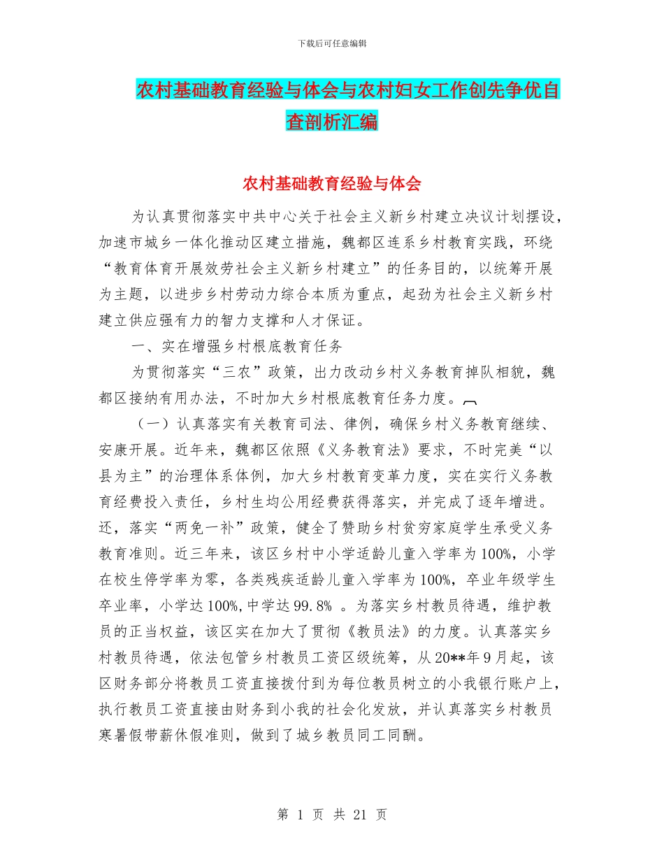 农村基础教育经验与体会与农村妇女工作创先争优自查剖析汇编_第1页