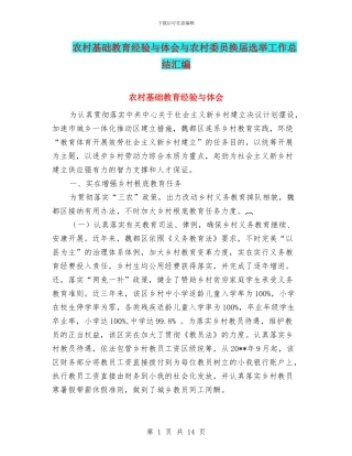 农村基础教育经验与体会与农村委员换届选举工作总结汇编