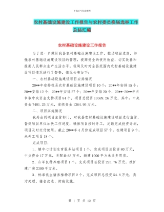 农村基础设施建设工作报告与农村委员换届选举工作总结汇编