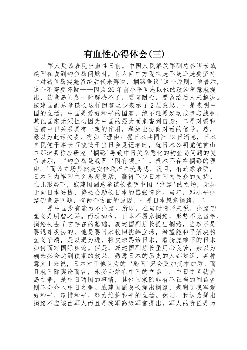 有血性心得体会(三)_第1页