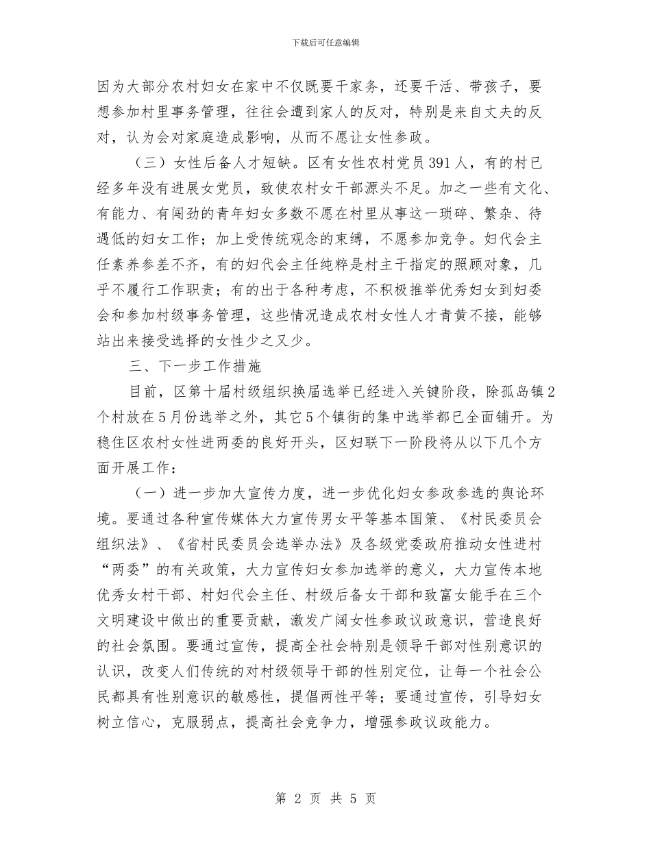 农村女性进村情况调查与农村妇女工作半年总结2024年汇编_第2页