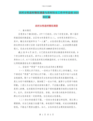 农村女性进村情况调查与农村妇女工作半年总结2024年汇编
