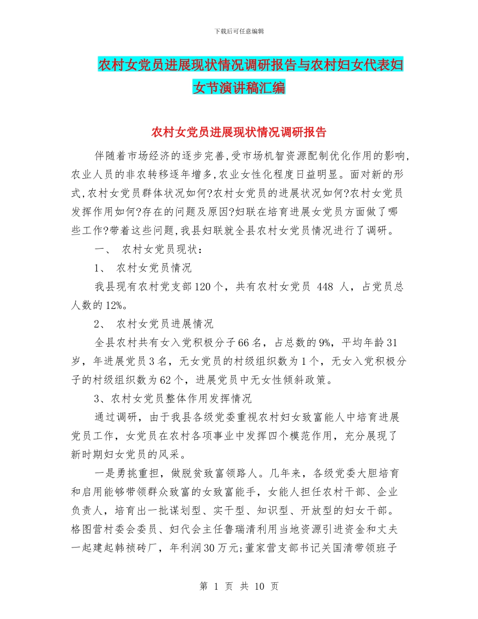 农村女党员发展现状情况调研报告与农村妇女代表妇女节演讲稿汇编_第1页