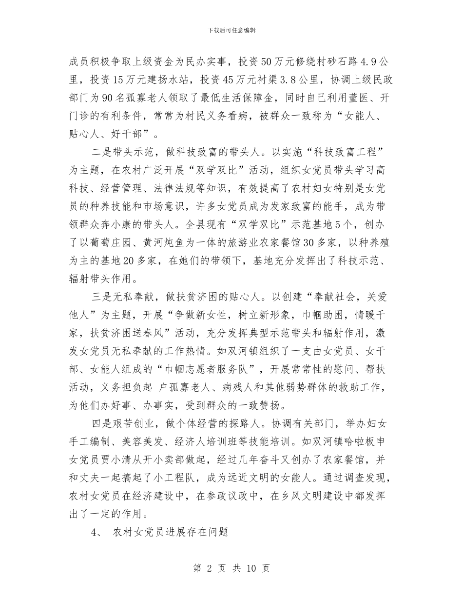 农村女党员发展现状情况调研报告与农村妇女代表妇女节演讲稿汇编_第2页