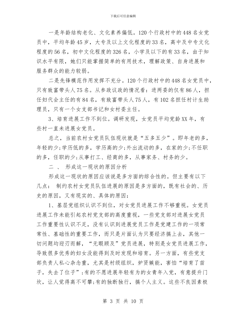 农村女党员发展现状情况调研报告与农村妇女代表妇女节演讲稿汇编_第3页