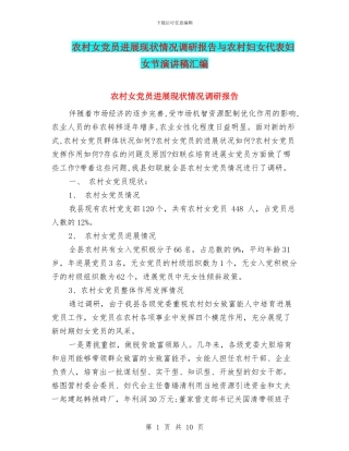 农村女党员发展现状情况调研报告与农村妇女代表妇女节演讲稿汇编