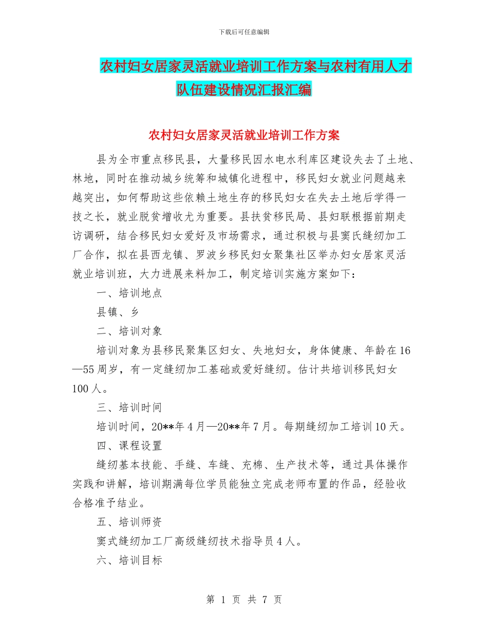农村妇女居家灵活就业培训工作方案与农村实用人才队伍建设情况汇报汇编_第1页