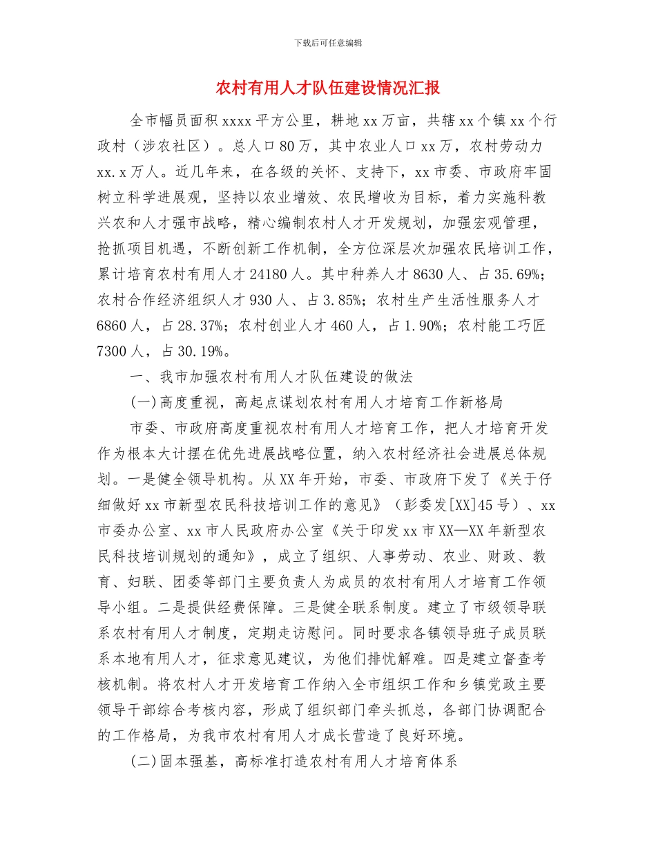 农村妇女居家灵活就业培训工作方案与农村实用人才队伍建设情况汇报汇编_第3页