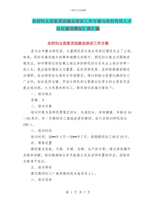 农村妇女居家灵活就业培训工作方案与农村实用人才队伍建设情况汇报汇编