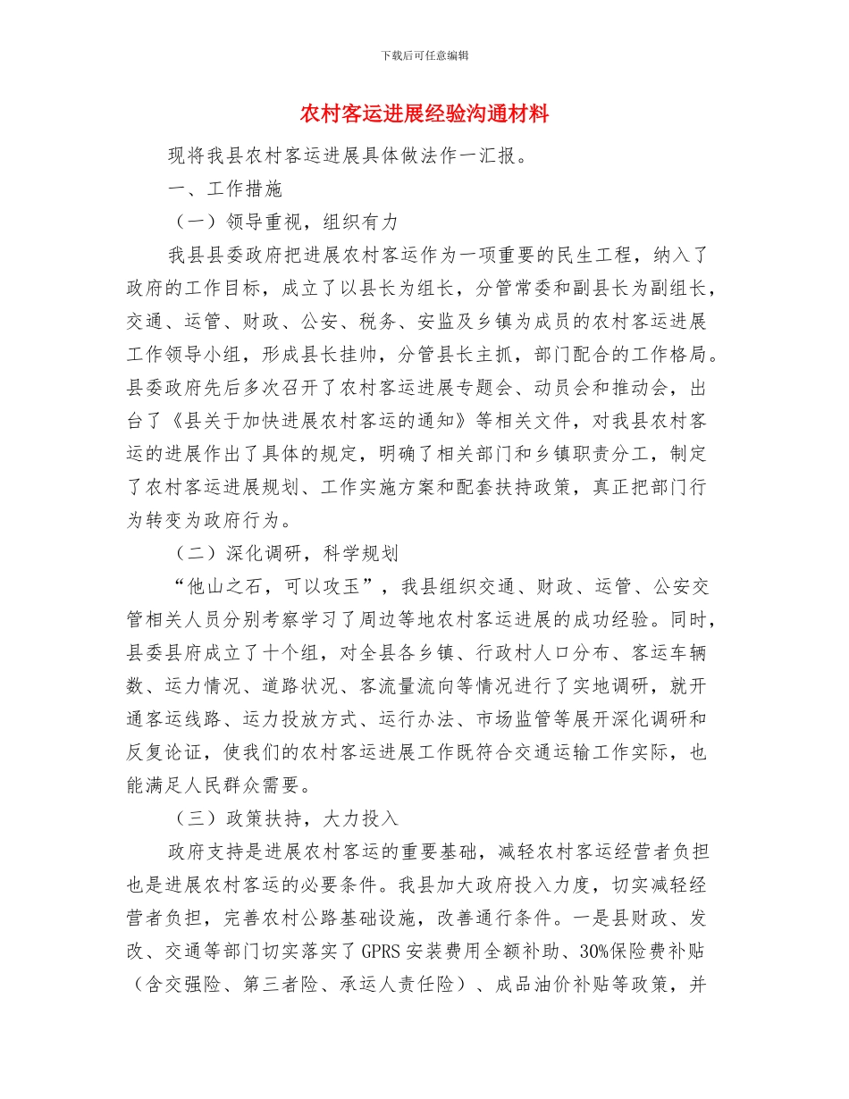 农村妇女居家灵活就业培训工作方案与农村客运发展经验交流材料汇编_第3页