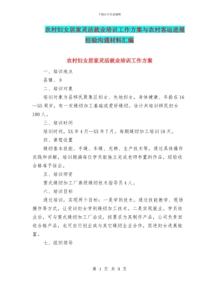 农村妇女居家灵活就业培训工作方案与农村客运发展经验交流材料汇编