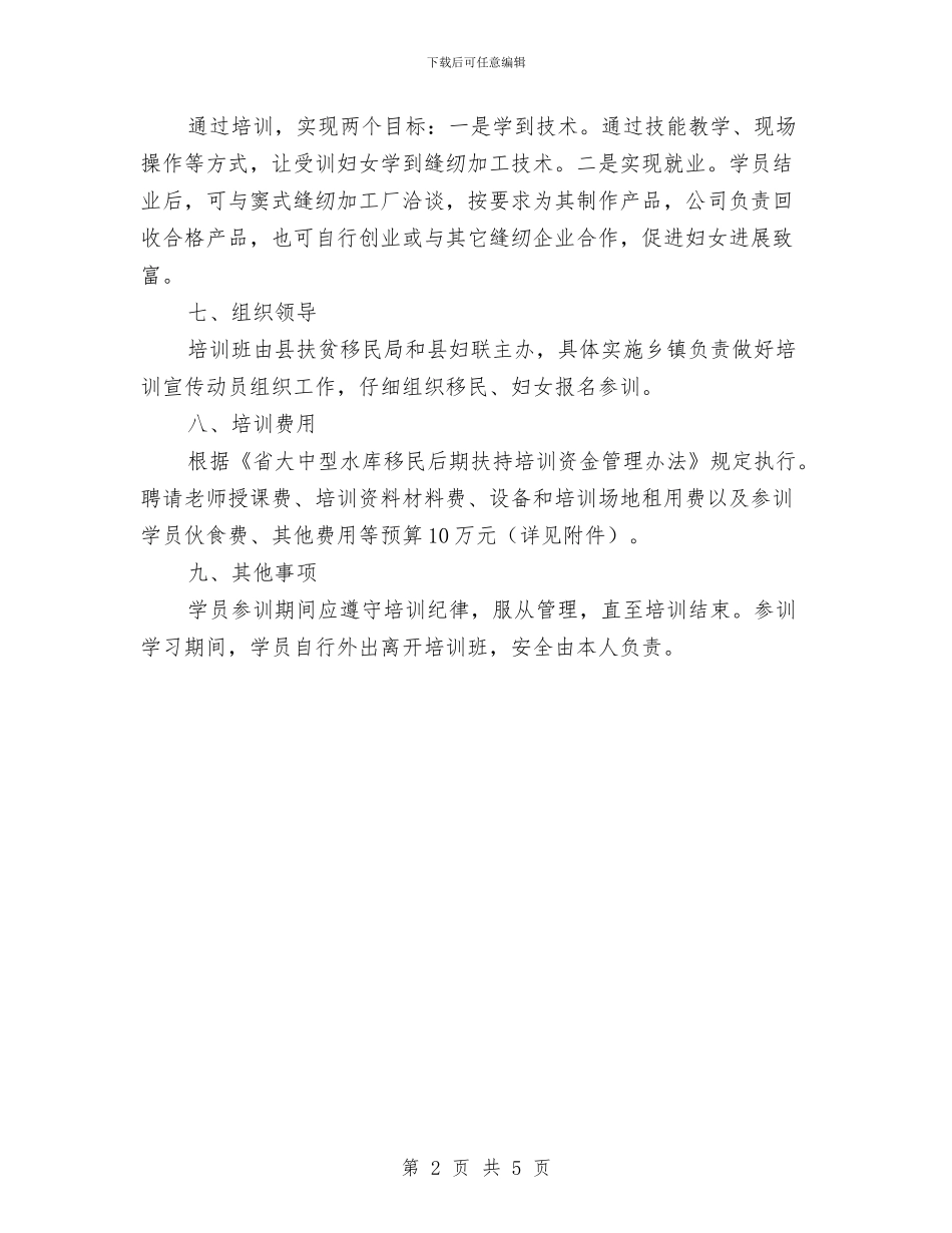农村妇女居家灵活就业培训工作方案与农村家庭低保申请报告汇编_第2页