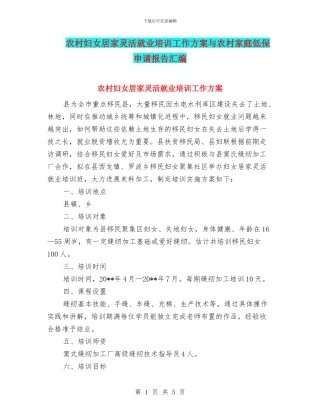 农村妇女居家灵活就业培训工作方案与农村家庭低保申请报告汇编