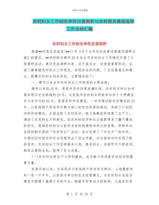 农村妇女工作创先争优自查剖析与农村委员换届选举工作总结汇编