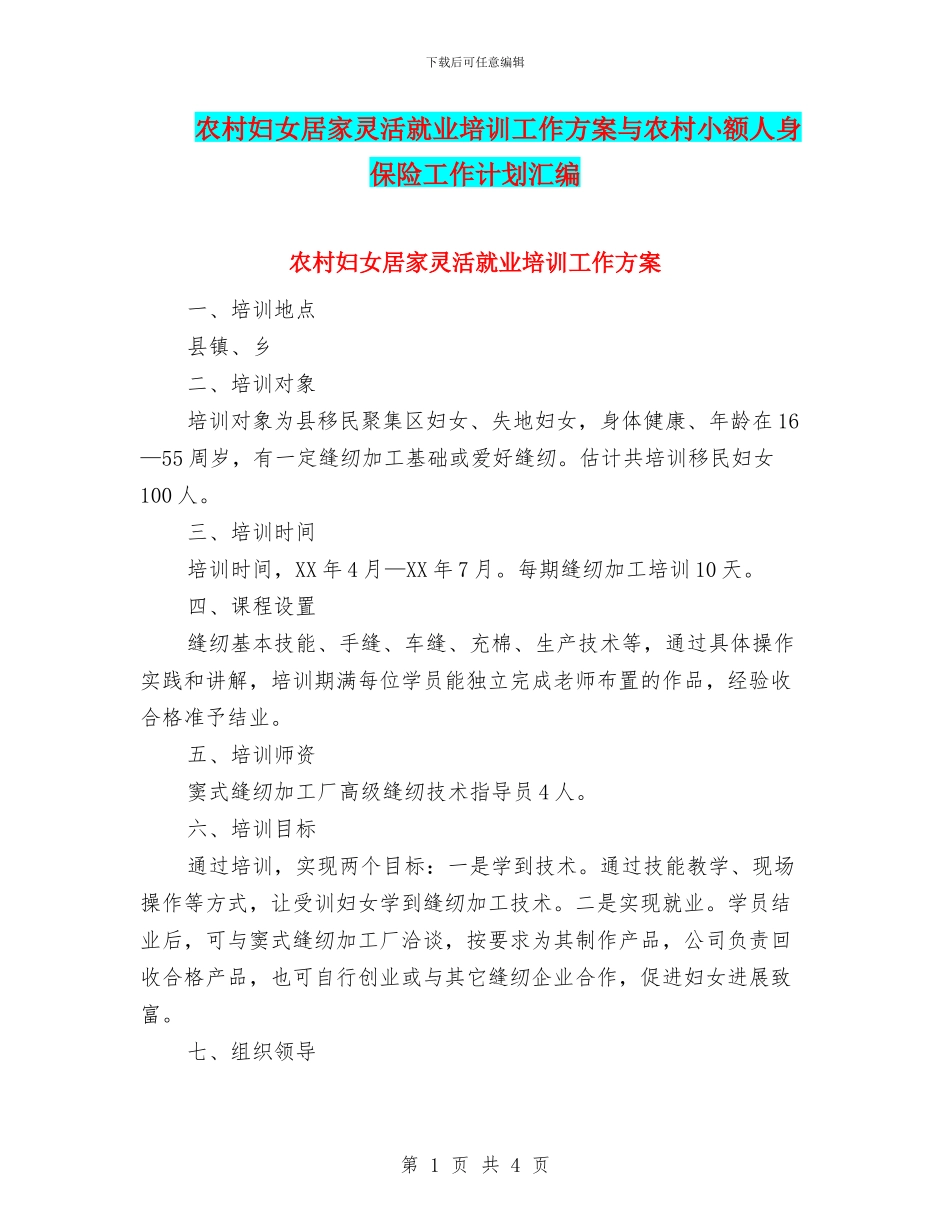 农村妇女居家灵活就业培训工作方案与农村小额人身保险工作计划汇编_第1页