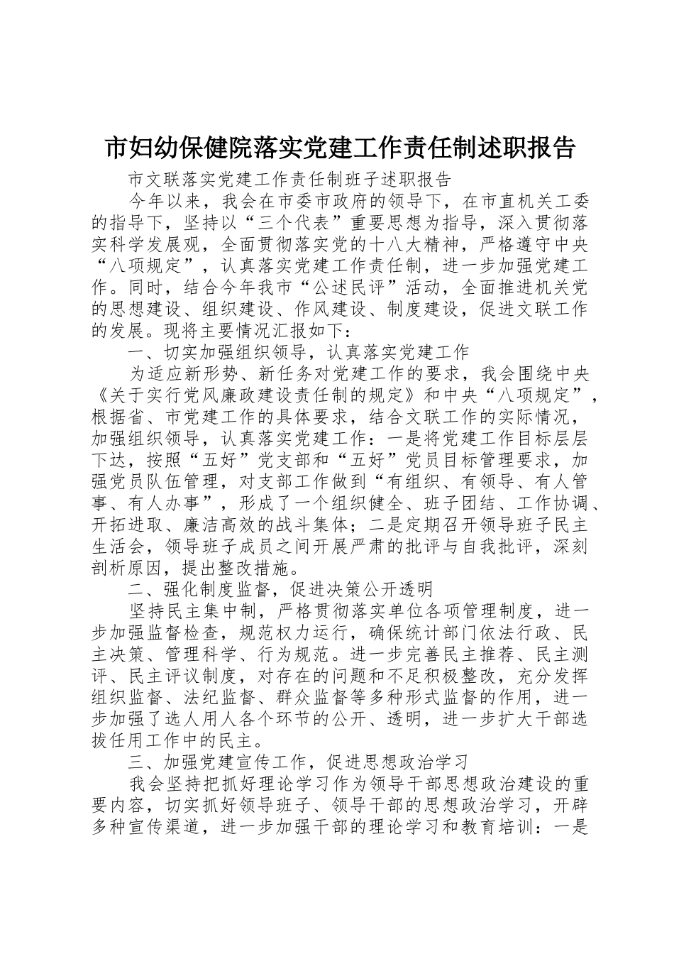 市妇幼保健院落实党建工作责任制述职报告_第1页